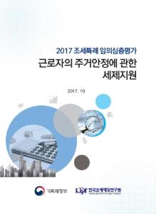 [2017 조세특례 임의심층평가] 근로자의 주거안정에 관한 세제지원 cover image